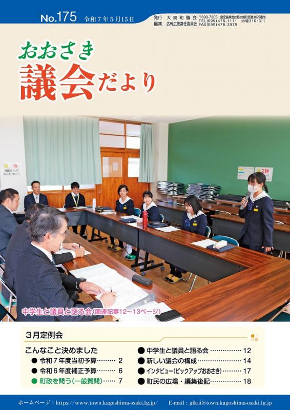 2025gogikaidayori175hyoushi