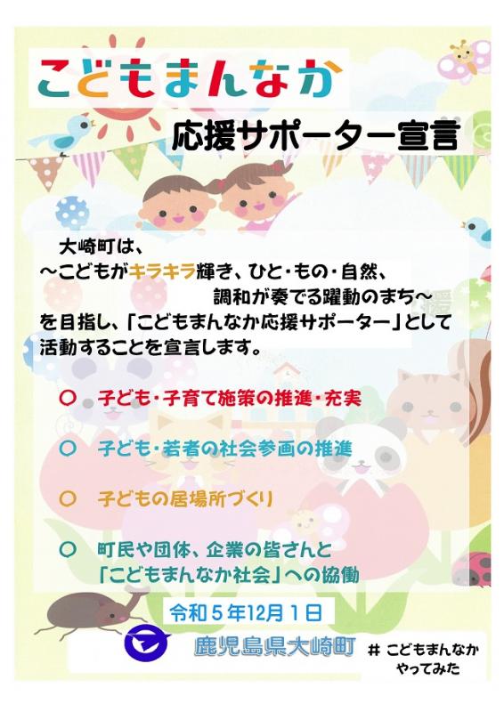 大崎町「こどもまんなか応援サポーター」宣言書