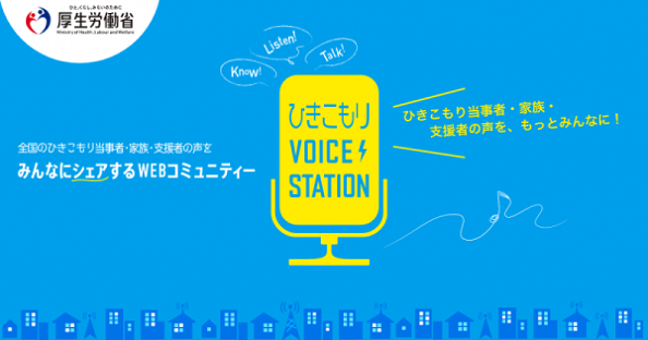 ヒキコモリボイスステーション