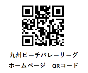 「九州ビーチバレーリーグ'25開幕戦INおおさき」について　QRコード