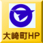 大崎町HP