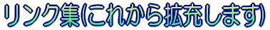 �����N�W(���ꂩ��g�[���܂�)