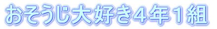 �@�܂��́C�����ōl���Ă݂悤�D �@�@���̂��ƁC�ׂ̐l�ƍl����D �@�@�@�@�@�@�Ō�ɁC�݂�Ȃł܂Ƃ߂悤�I