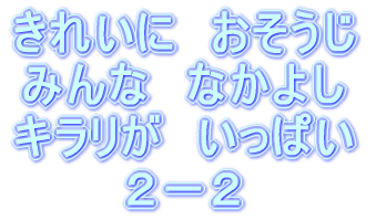 �@�܂��́C�����ōl���Ă݂悤�D �@�@���̂��ƁC�ׂ̐l�ƍl����D �@�@�@�@�@�@�Ō�ɁC�݂�Ȃł܂Ƃ߂悤�I