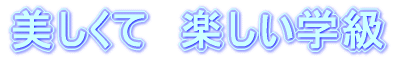 �@�܂��́C�����ōl���Ă݂悤�D �@�@���̂��ƁC�ׂ̐l�ƍl����D �@�@�@�@�@�@�Ō�ɁC�݂�Ȃł܂Ƃ߂悤�I