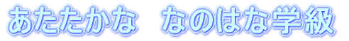 �@�܂��́C�����ōl���Ă݂悤�D �@�@���̂��ƁC�ׂ̐l�ƍl����D �@�@�@�@�@�@�Ō�ɁC�݂�Ȃł܂Ƃ߂悤�I
