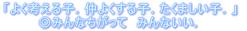 �@�܂��́C�����ōl���Ă݂悤�D �@�@���̂��ƁC�ׂ̐l�ƍl����D �@�@�@�@�@�@�Ō�ɁC�݂�Ȃł܂Ƃ߂悤�I