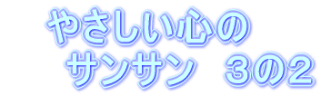 �@�܂��́C�����ōl���Ă݂悤�D �@�@���̂��ƁC�ׂ̐l�ƍl����D �@�@�@�@�@�@�Ō�ɁC�݂�Ȃł܂Ƃ߂悤�I