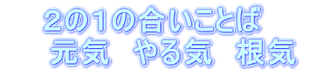 �@�܂��́C�����ōl���Ă݂悤�D �@�@���̂��ƁC�ׂ̐l�ƍl����D �@�@�@�@�@�@�Ō�ɁC�݂�Ȃł܂Ƃ߂悤�I
