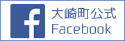 大崎町公式Facebook
