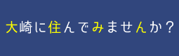 移住定住促進