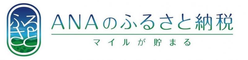 ANAのふるさと納税