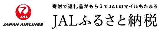 JALふるさと納税