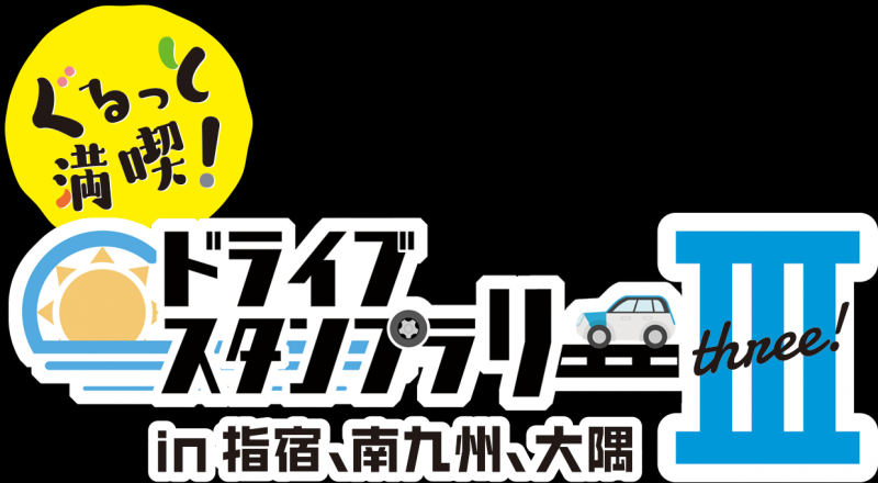 ドライブスタンプラリーⅢ　ロゴ