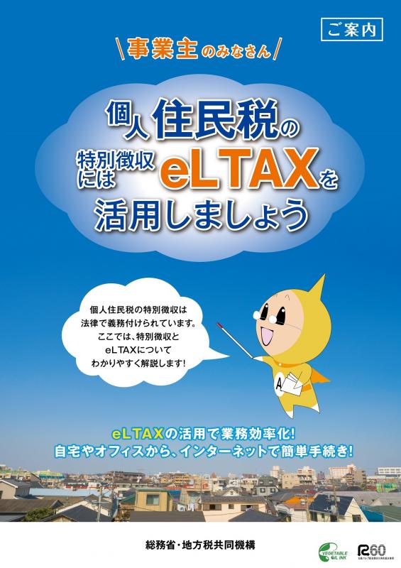 eLTAX_住民税特別徴収ご案内