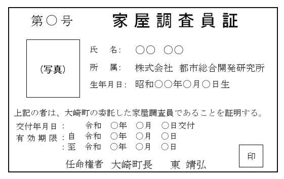 全棟調査員証サンプル