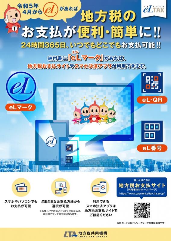 地方税統一QRコード付納付書案内