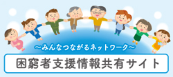 生活困窮者自立支援＿困窮者情報共有サイト