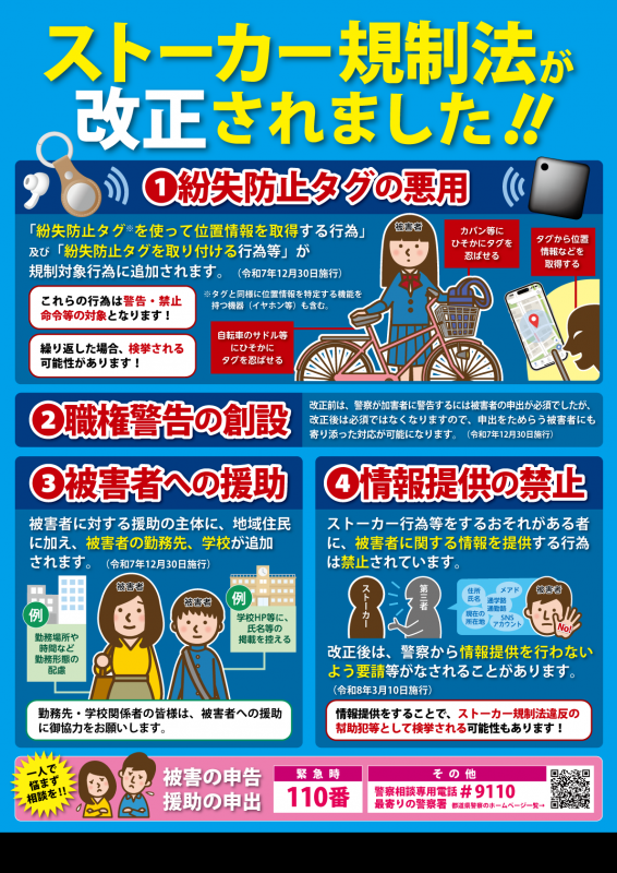 ストーカー規制法改正R7