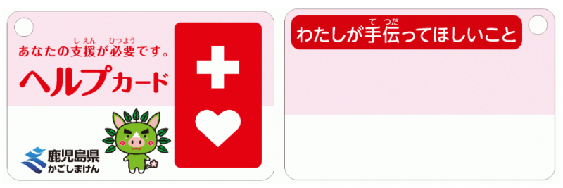 ヘルプカード