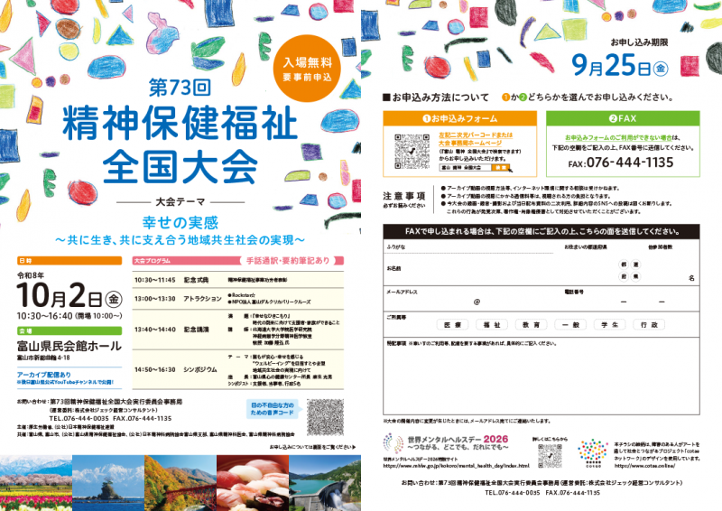 第73回精神保健福祉全国大会