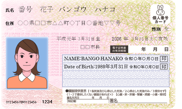 マイナンバー振り仮名記載
