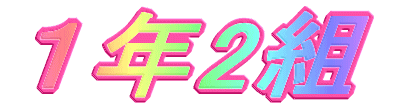 1年1組 学級目標 まずは 自分で考えてみよう そのあと 隣の人と考える コメント 休み時間になると虫かごとポケット図鑑を手に外へ飛び出し いろんな生き物を捕まえては観察しています 生き物大好き元気いっぱいの学級です 1年1組 学級目標 まずは 自分で考えてみよう そのあと 隣の人と考える コメント 休み時間になると虫かごとポケット図鑑を手に外へ飛び出し いろんな生き物を捕まえては観察しています 生き物大好き元気いっぱいの学級です