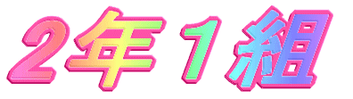 1年1組 学級目標 とにかく元気いっぱい 笑顔いっぱいの学級です ときには 元気すぎて怒られることもありますが 休み時間も授業時間もにぎやかな2の1です まずは 自分で考えてみよう そのあと 隣の人と考える コメント 1年1組 学級目標 とにかく元気いっぱい 笑顔いっぱいの学級です ときには 元気すぎて怒られることもありますが 休み時間も授業時間もにぎやかな2の1です まずは 自分で考えてみよう そのあと 隣の人と考える コメント