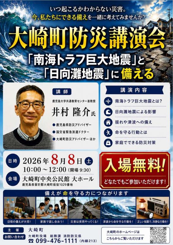 大崎町防災講演会