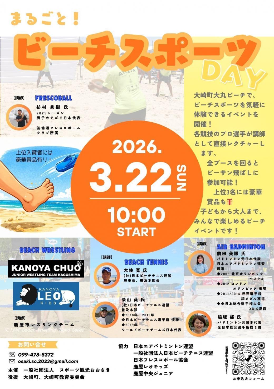 STOまるごとビーチスポーツDAY